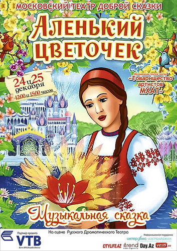 24 и 25 декабря гастроли Московского Театра Доброй Сказки  с музыкальной детской сказкой "Аленький цветочек".