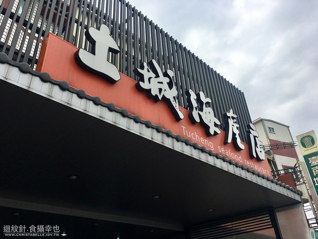 台南 土城海產店