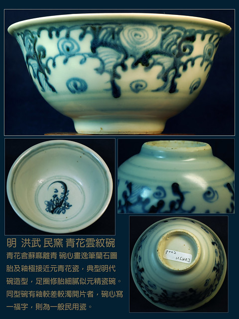 洪武-碗  Ming , Hongwu ,14th century blue and white, 元明瓷器 精粗 看所用材料 以及底足工藝 高級品 價值高 少見